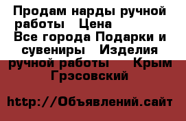 Продам нарды ручной работы › Цена ­ 17 000 - Все города Подарки и сувениры » Изделия ручной работы   . Крым,Грэсовский